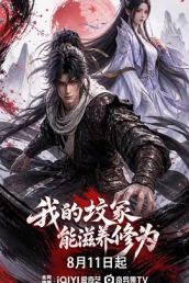 我的坟冢能滋养修为